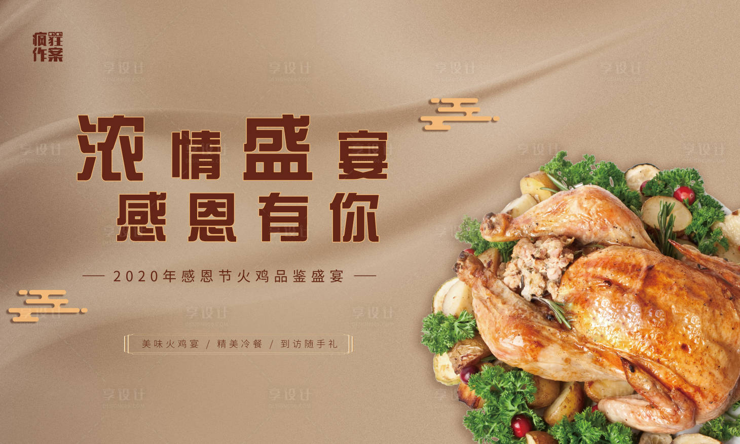 源文件下载【享设计】搜索编号：25900002983884046【火鸡宴活动背景板】