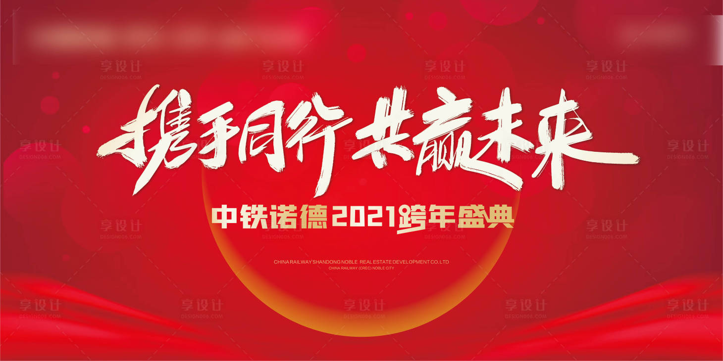 源文件下载【享设计】搜索编号：15140002841752357【地产大气年会跨年盛典背景板】