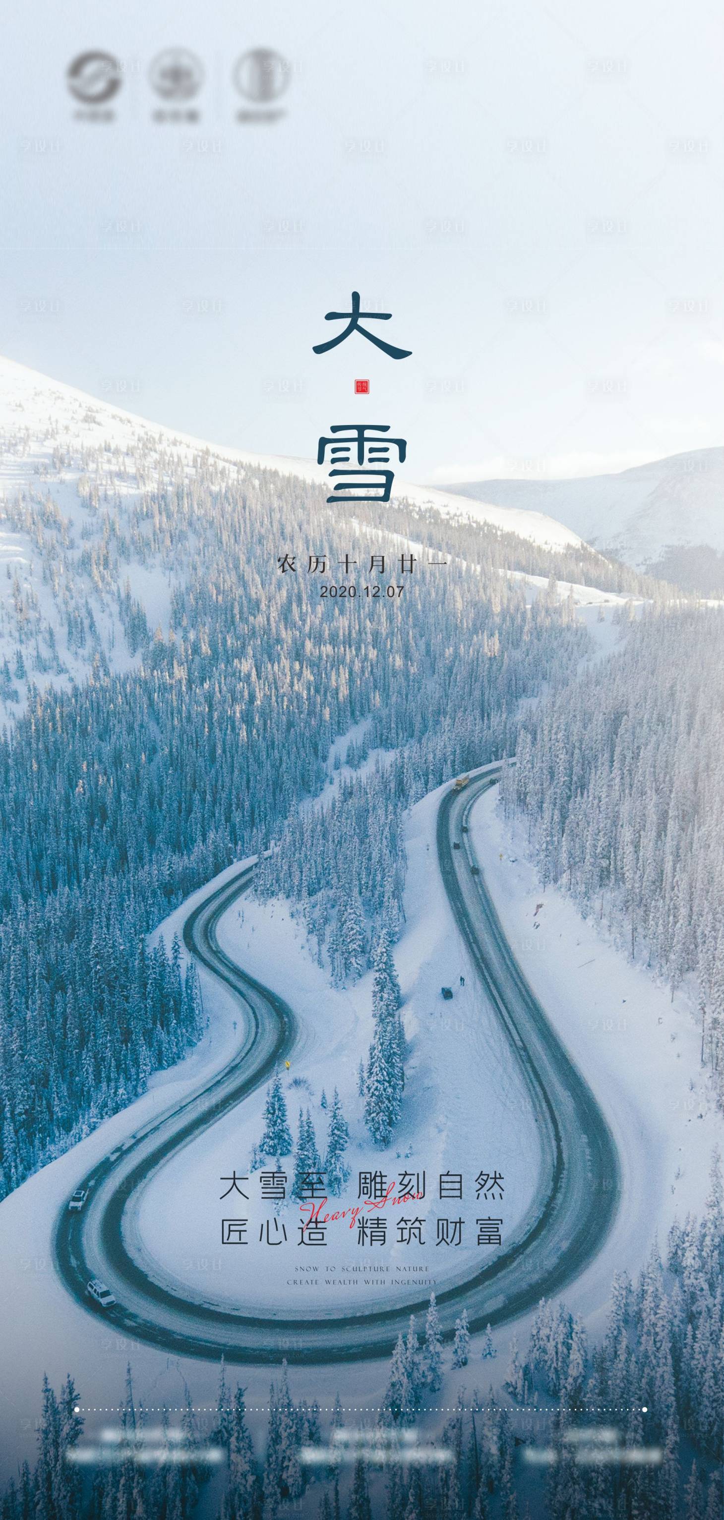 源文件下載【享設計】搜索編號：18730002780368179【大雪節氣海報】