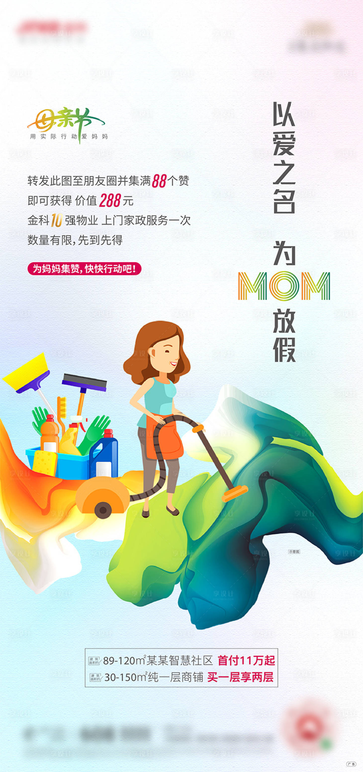 源文件下载【享设计】搜索编号：11730002981001099【地产母亲节活动单图】
