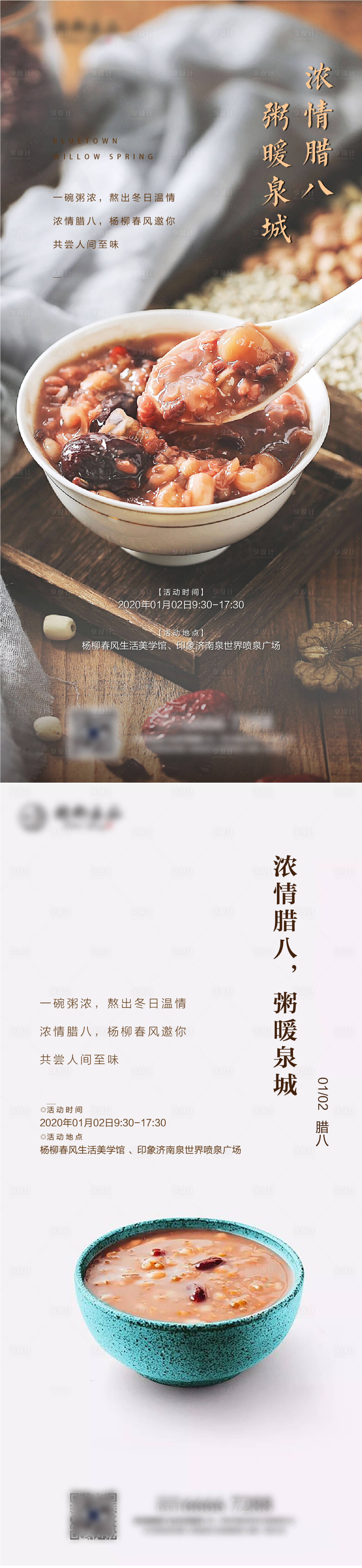 源文件下载【享设计】搜索编号：69280002899576755【地产腊八节活动系列海报】