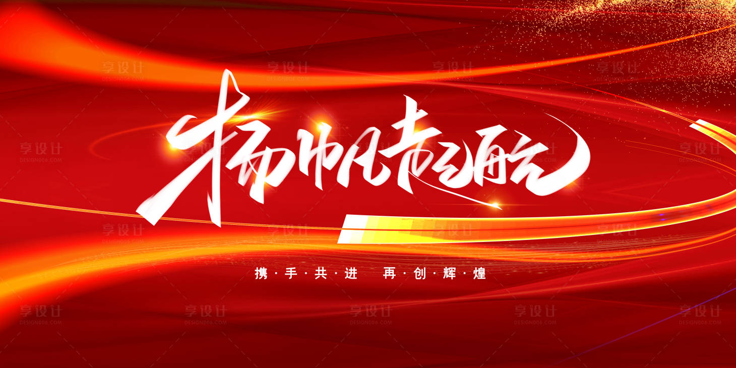 源文件下載【享設(shè)計(jì)】搜索編號(hào)：73960003053258213【揚(yáng)帆起航展板】