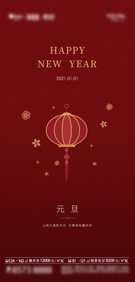 源文件下载【地产元旦新年节日海报】编号：49460003089333257