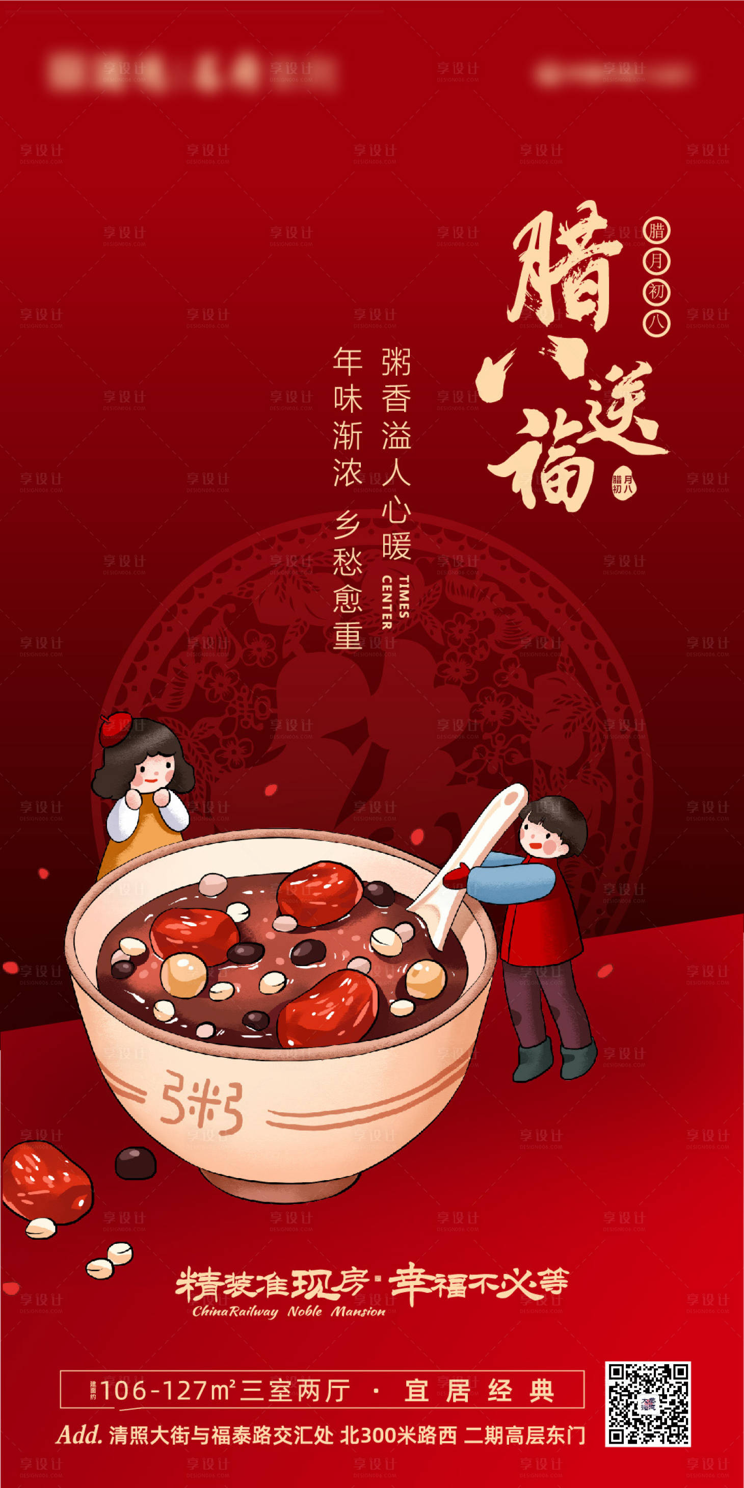 源文件下载【地产腊八节日节气海报】编号：25660003064582076