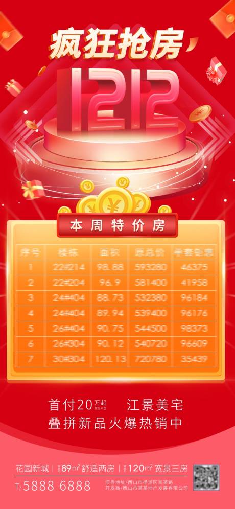 源文件下载【房地产双十二特价房抢房】编号：25620002880413694
