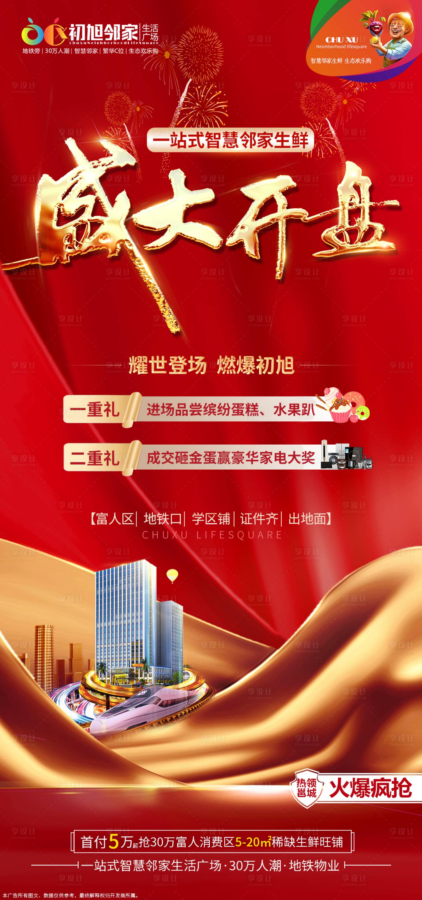 源文件下载【享设计】搜索编号：44720002941169669【盛大开盘海报】