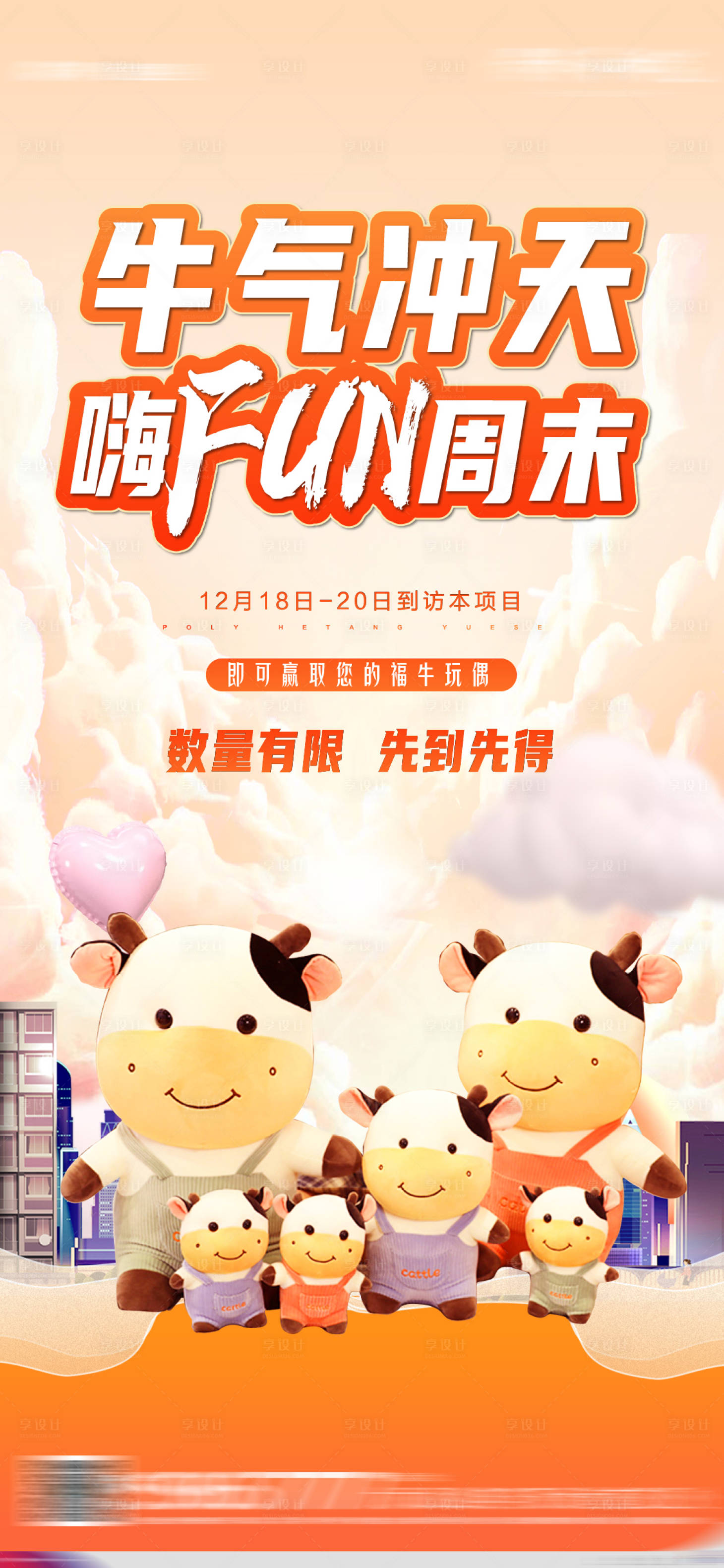 源文件下載【享設計】搜索編號：16630002963186380【地產牛年玩偶公仔親子diy海報】