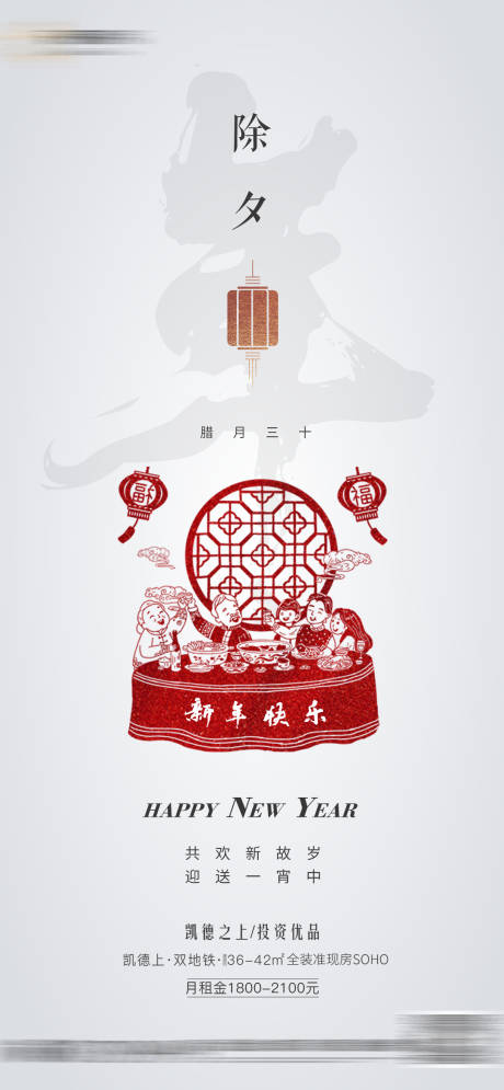 源文件下载【地产除夕新年移动端海报】编号：32990003062349655