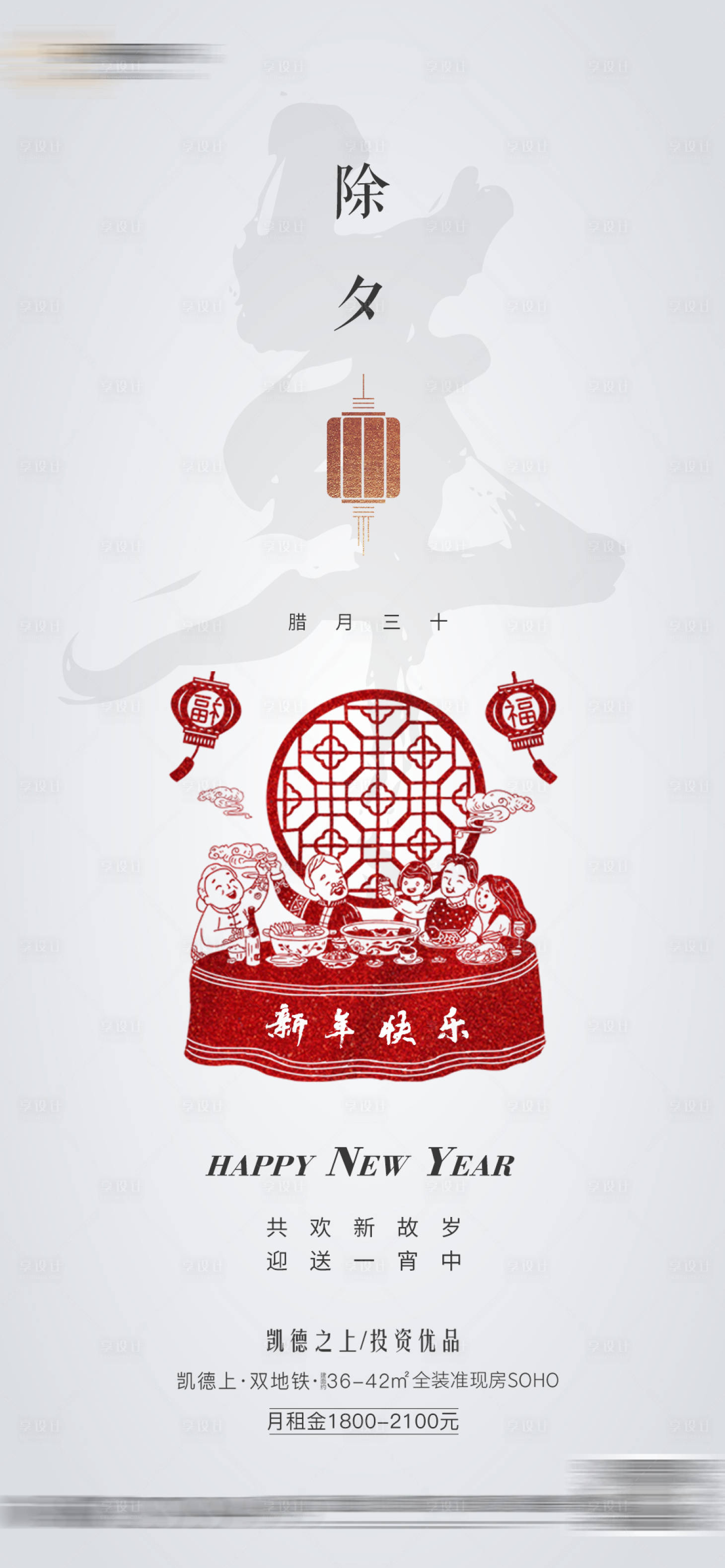源文件下載【享設計】搜索編號：32990003062349655【地產除夕新年移動端海報】
