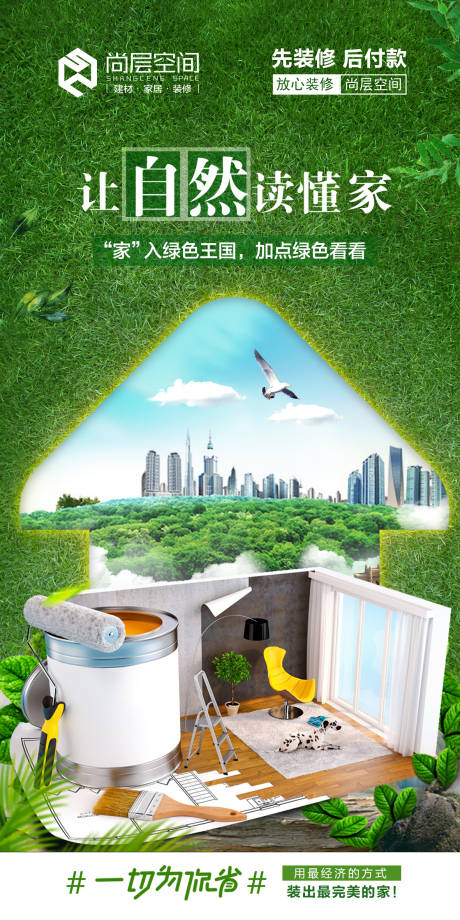 源文件下载【家装装修创意海报】编号：64160003110102931