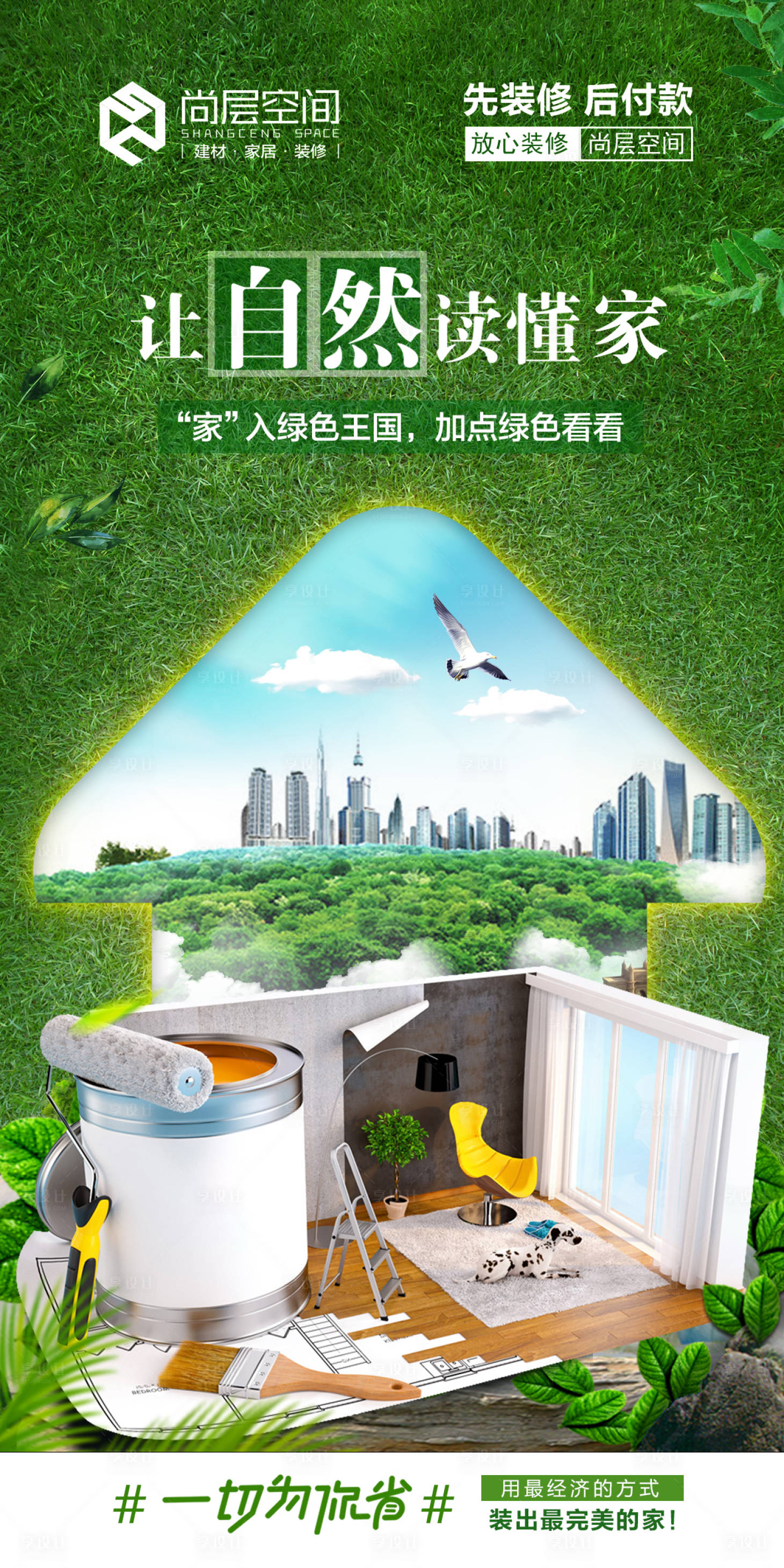 源文件下载【享设计】搜索编号：64160003110102931【家装装修创意海报】