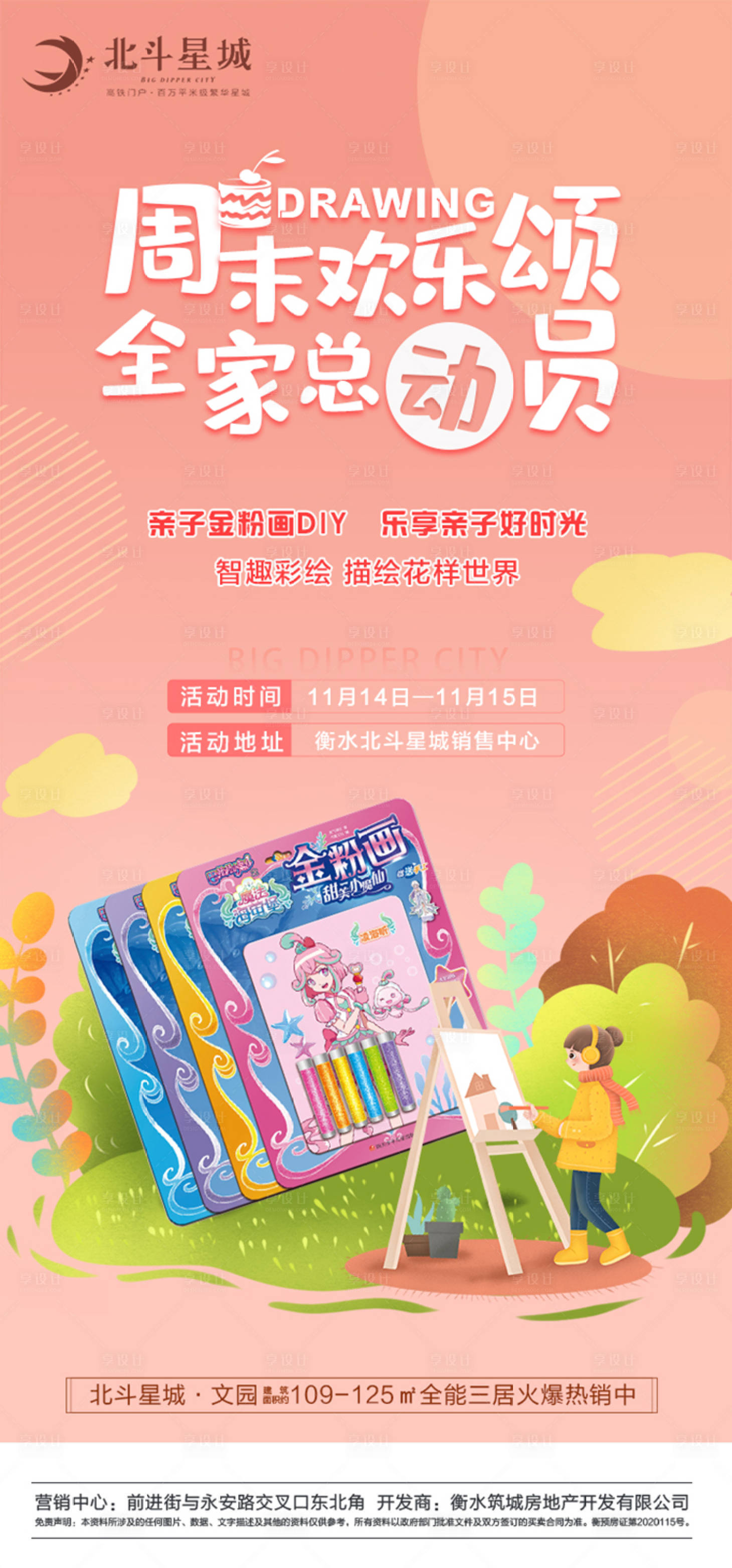 源文件下载【享设计】搜索编号：79350002779716162【地产金粉画DIY活动海报】