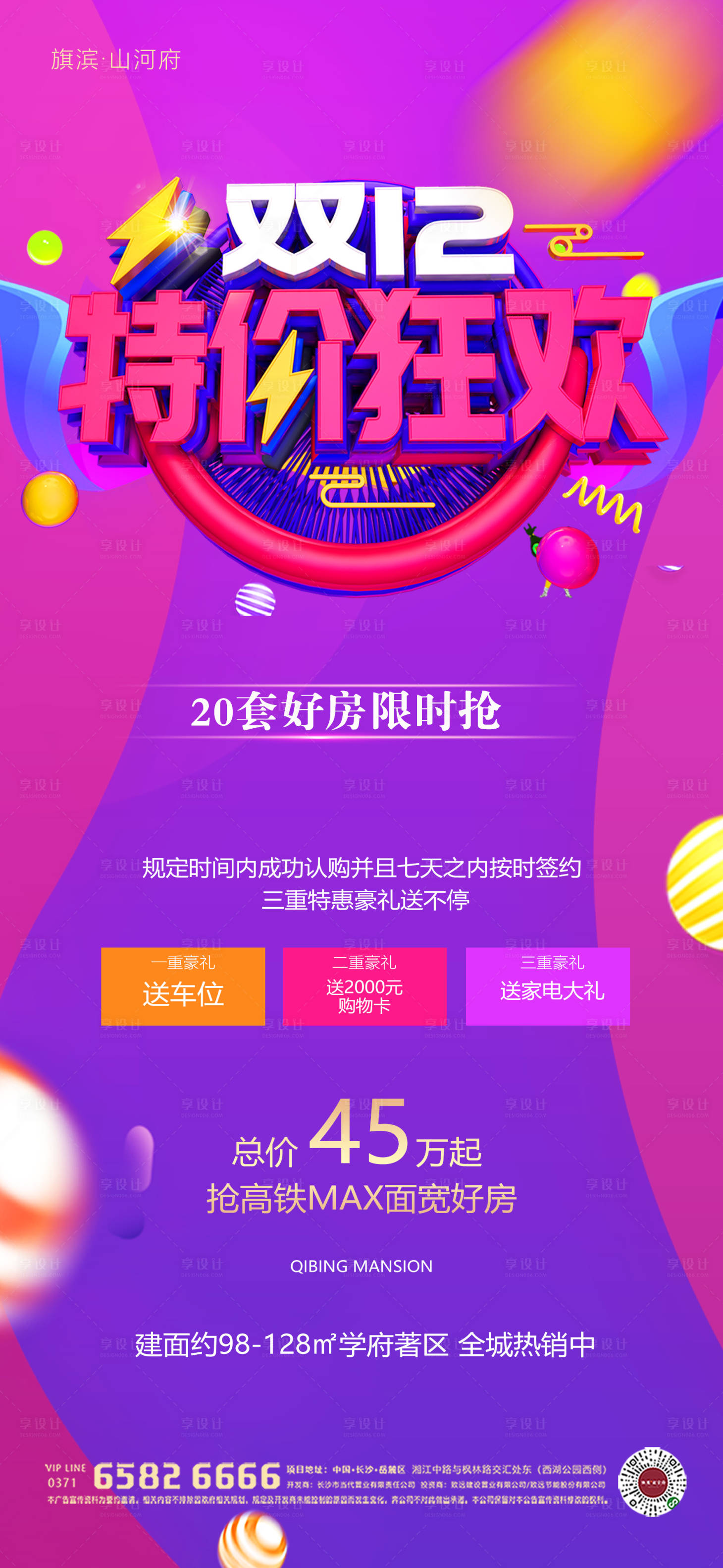 源文件下載【享設計】搜索編號：20500002769196521【雙十二購房狂歡節活動海報】