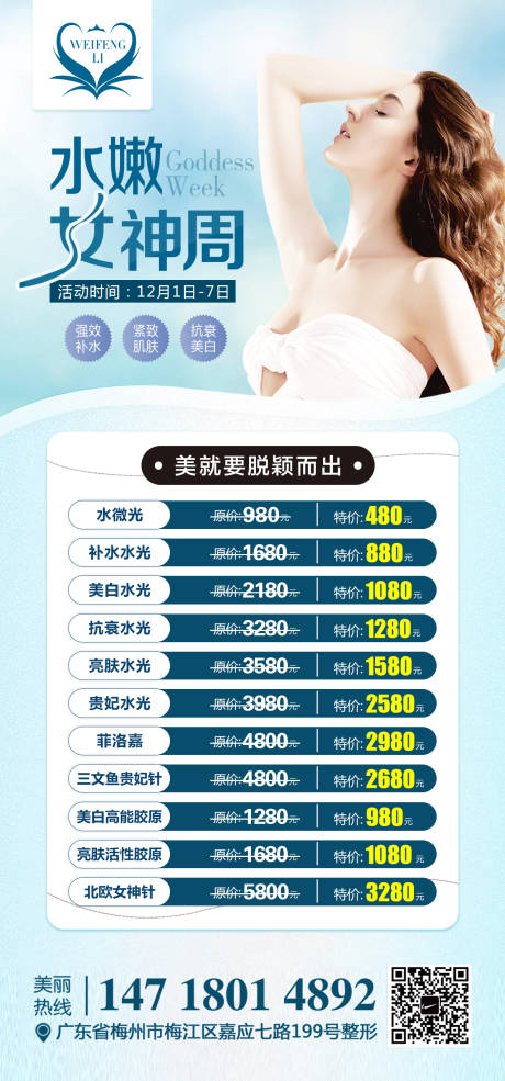 源文件下載【享設(shè)計(jì)】搜索編號(hào)：76570002923105478【醫(yī)美整形水嫩女神周海報(bào)】