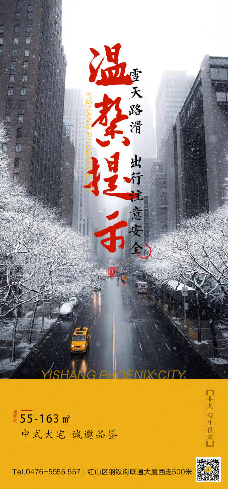 编号：20201203101346843【享设计】源文件下载-中式雪天小心路滑温馨提示海报