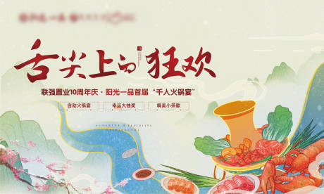 源文件下载【地产火锅宴活动枷架背景板】编号：67520002988061610