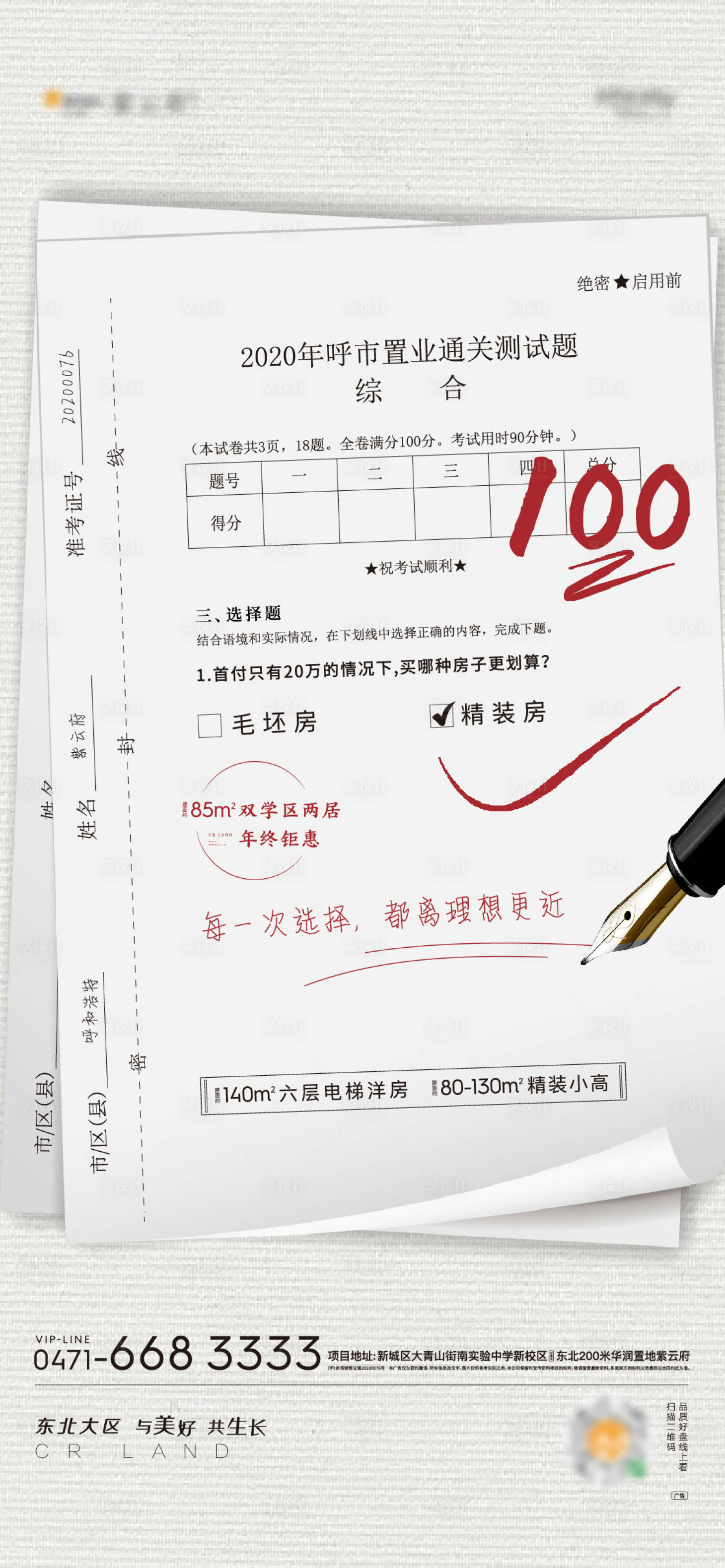 源文件下载【享设计】搜索编号：24950002794687878【地产试卷价值点创意海报】