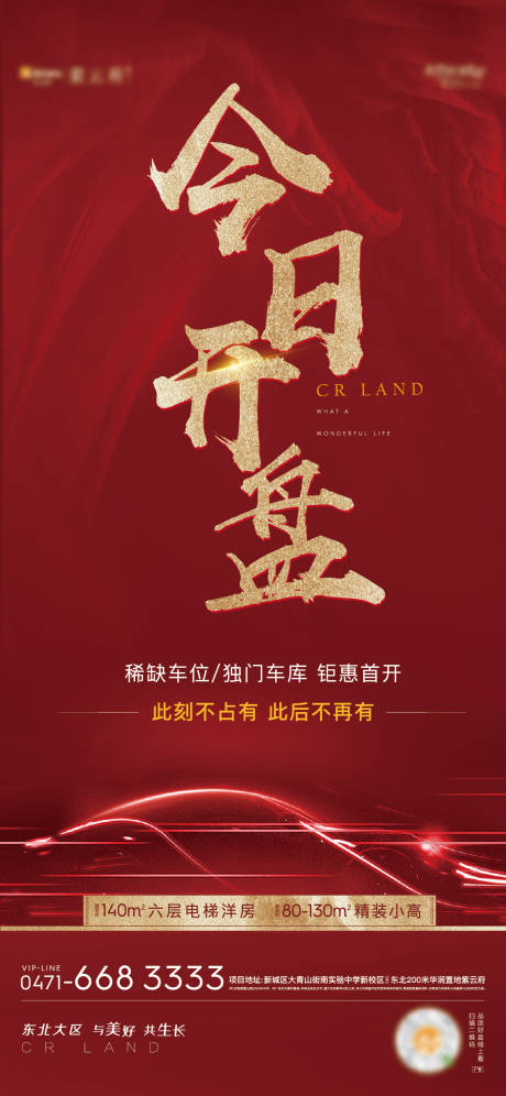 源文件下載【享設計】搜索編號：40310002783087979【車位開盤紅金海報】