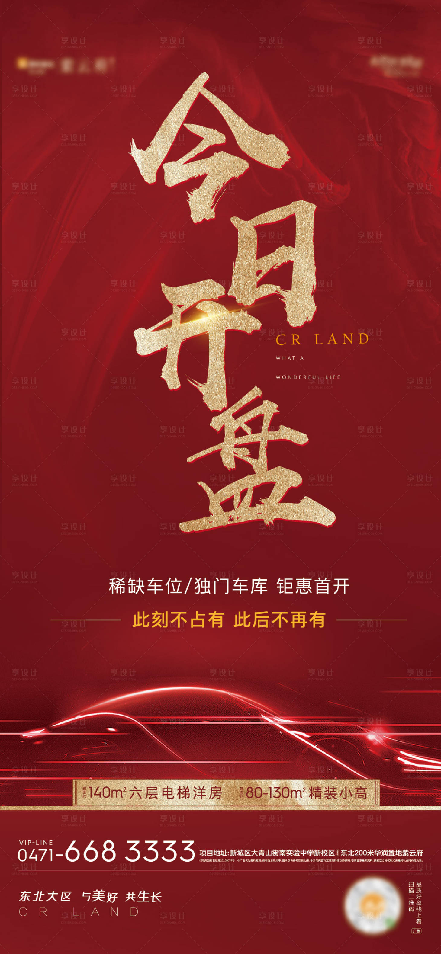 源文件下载【享设计】搜索编号：40310002783087979【车位开盘红金海报】