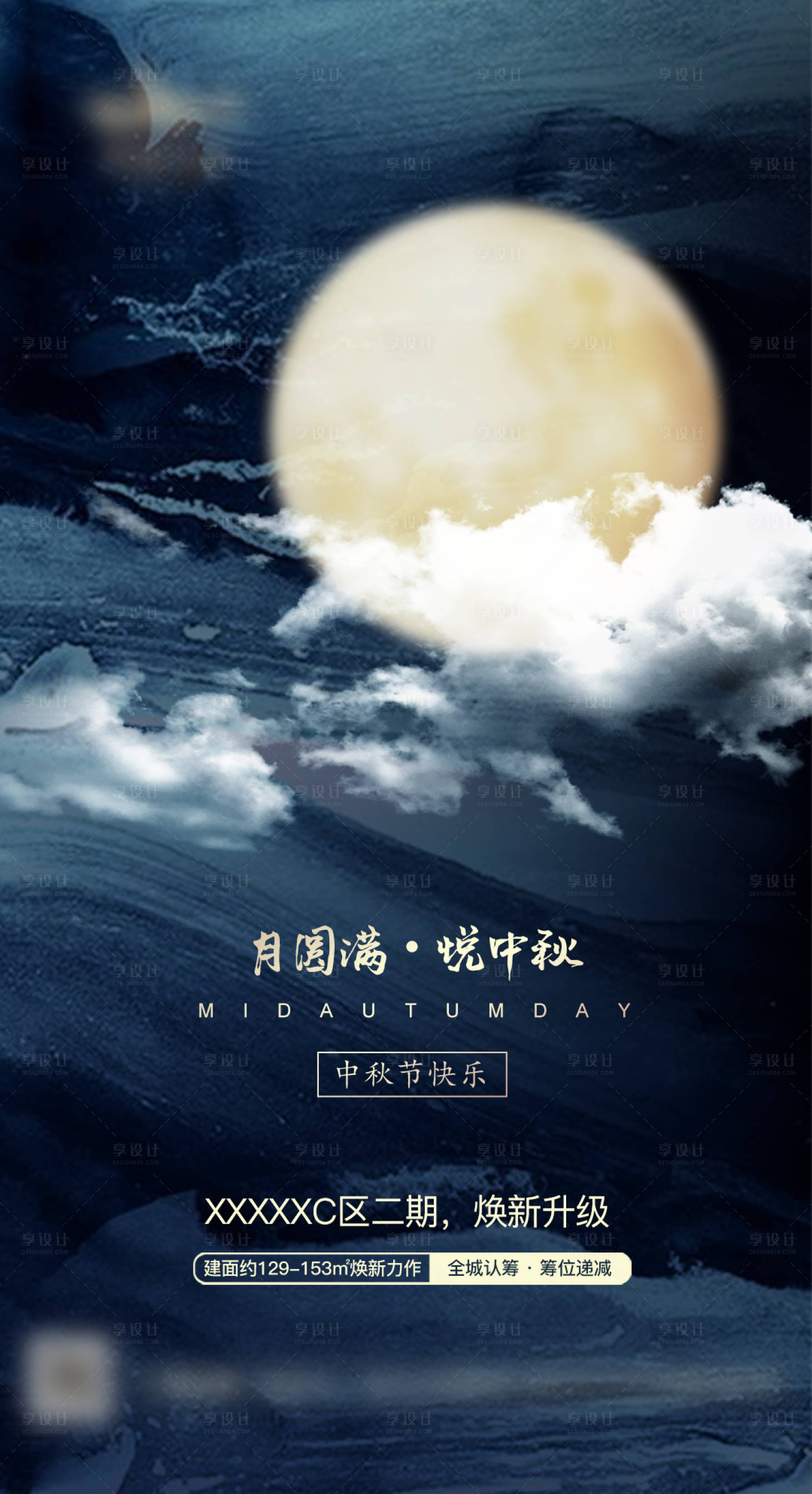 源文件下载【享设计】搜索编号：26560003046414853【中秋地产刷屏微信海报】