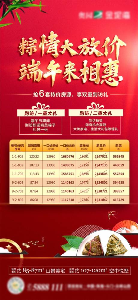 源文件下载【享设计】搜索编号：51080003096376646【地产端午特价房单图】