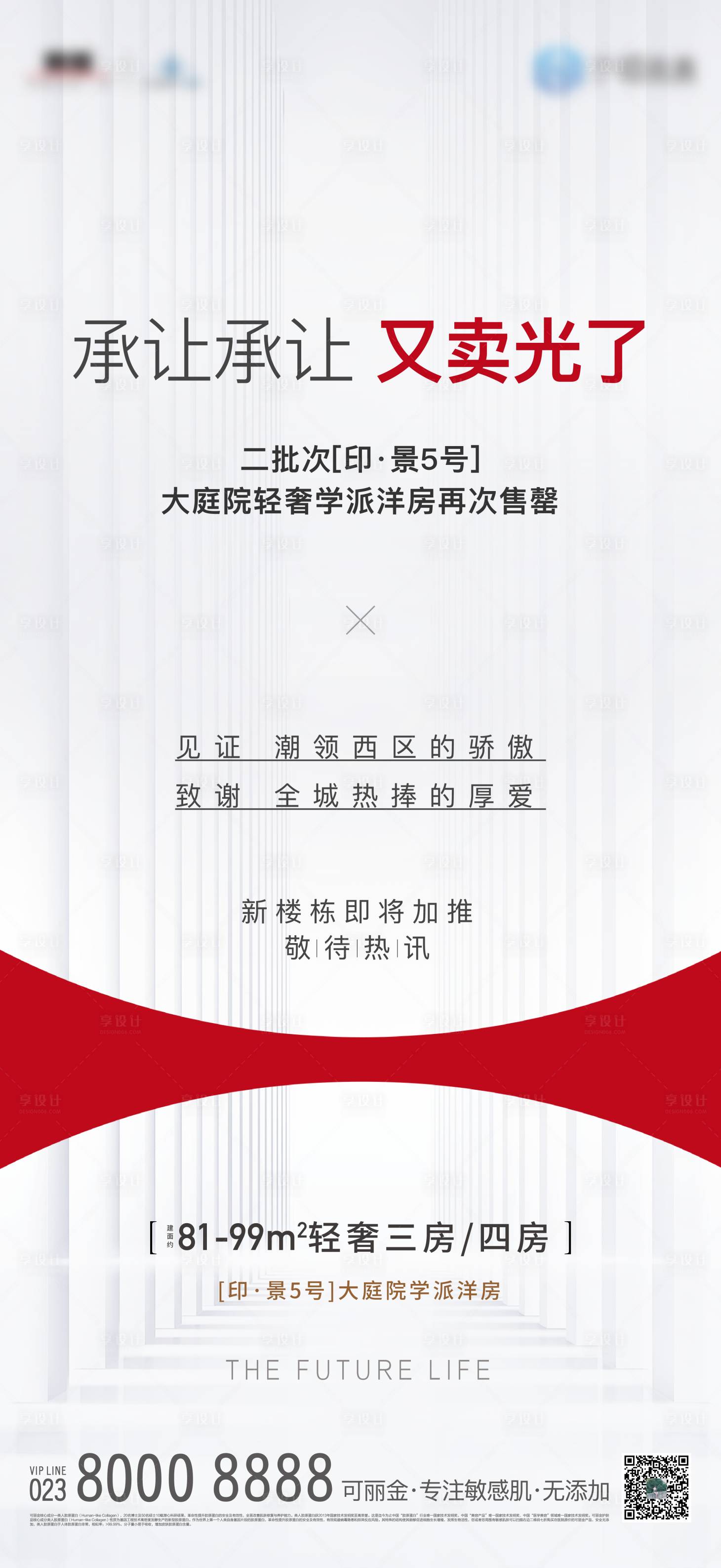 源文件下载【享设计】搜索编号：18690003080041524【售馨开盘海报】