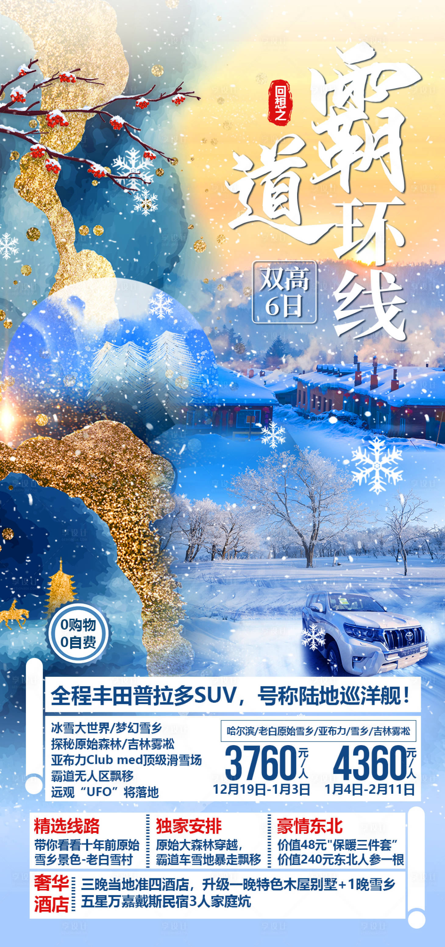 源文件下载【享设计】搜索编号：57890002926973036【东北霸道环线旅游海报】