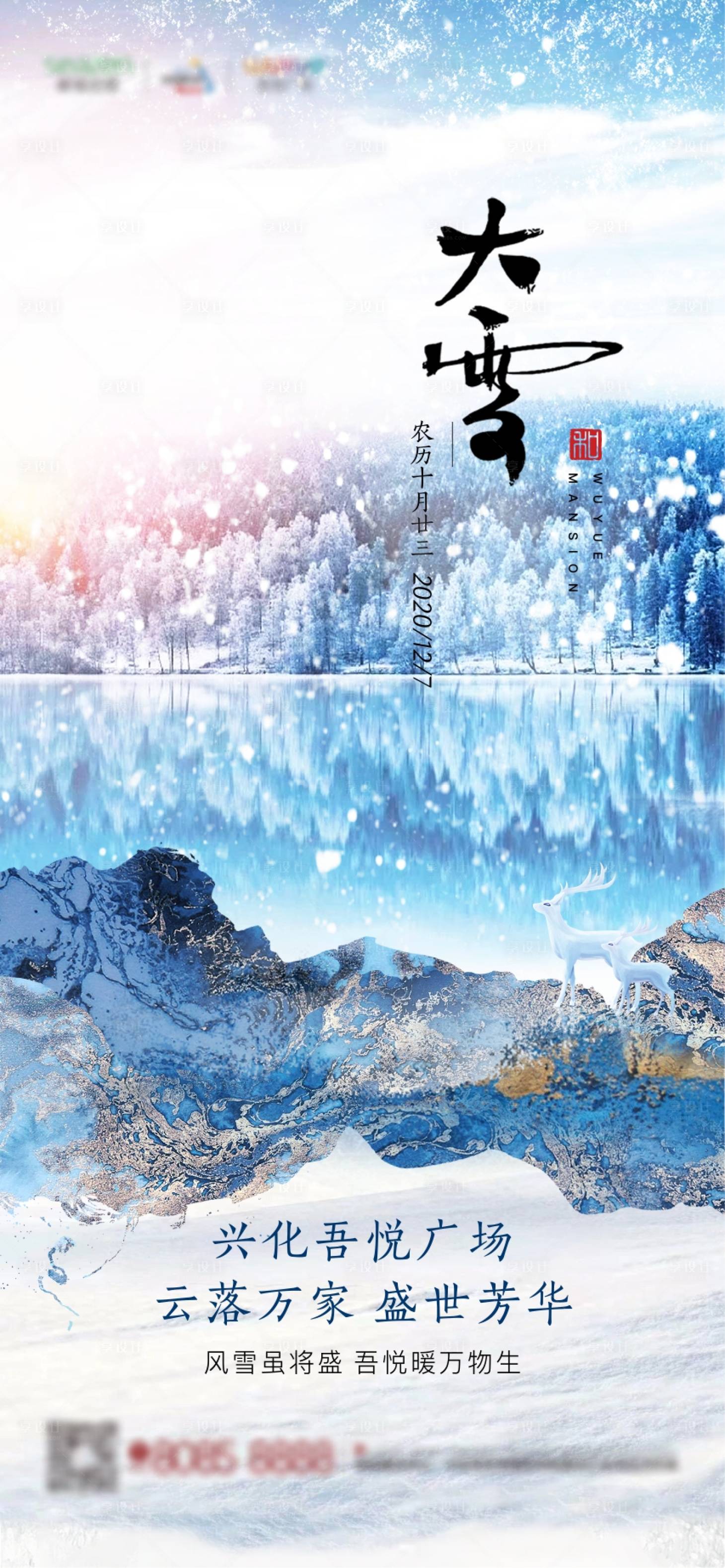 源文件下载【享设计】搜索编号：85160002822297566【地产大雪节气海报】