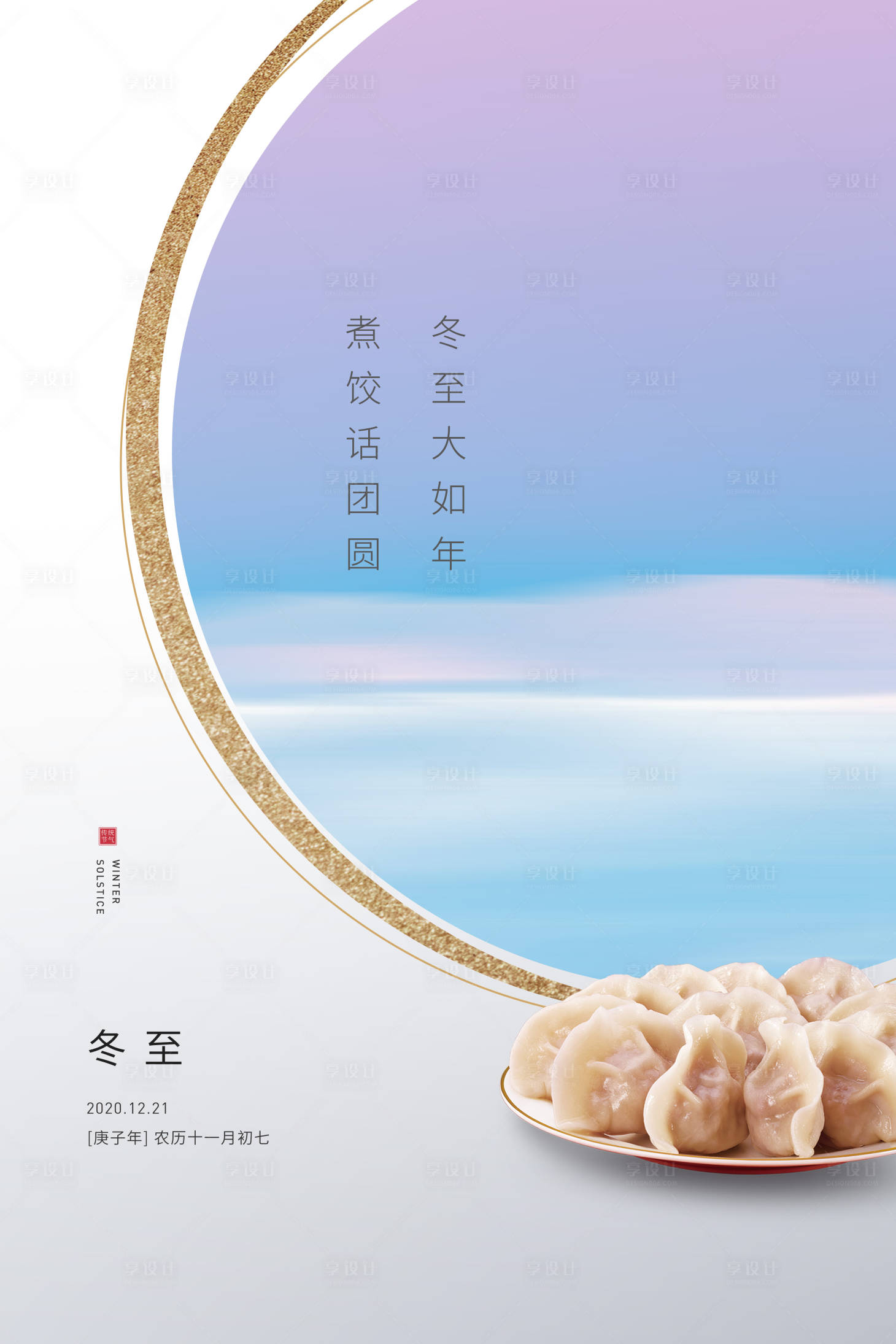 源文件下载【享设计】搜索编号：61570002933752378【冬至节气海报】