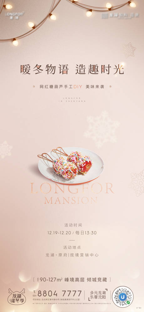 源文件下載【享設計】搜索編號：80720002959937412【糖葫蘆活動海報】