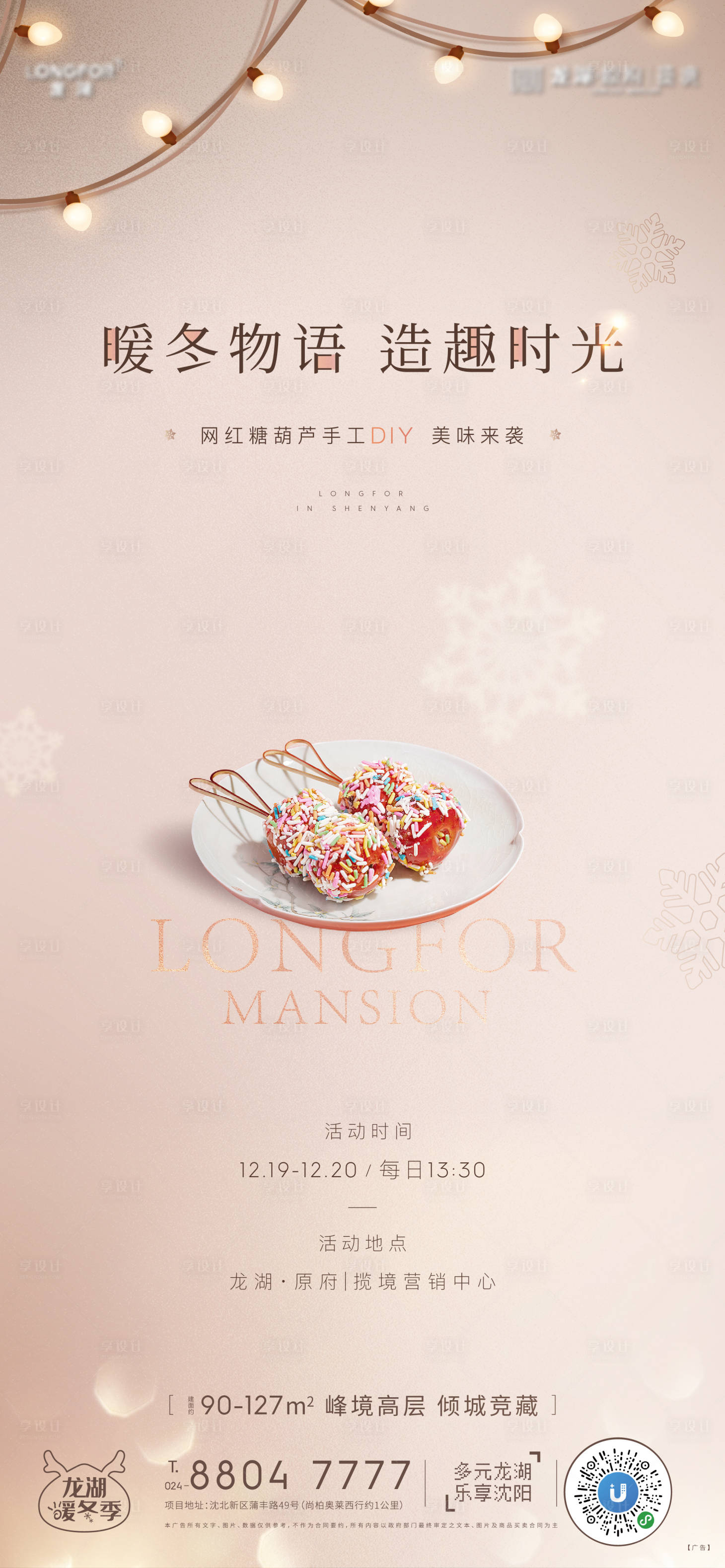 源文件下載【享設(shè)計(jì)】搜索編號(hào)：80720002959937412【糖葫蘆活動(dòng)海報(bào)】