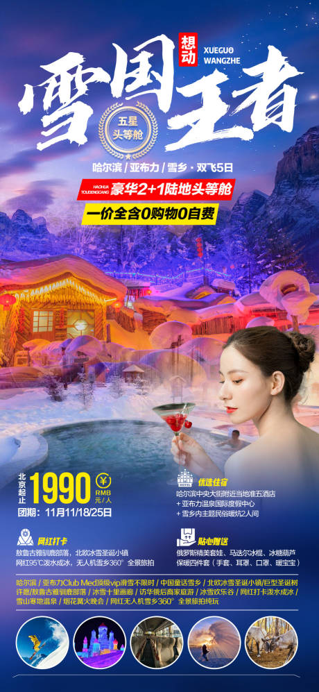 源文件下载【享设计】搜索编号：65550002926844984【雪国王者旅游海报】