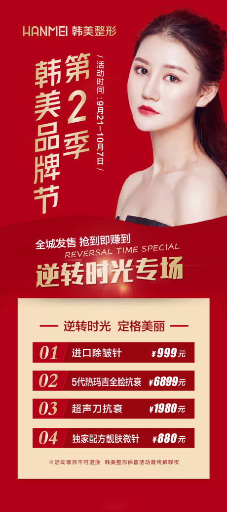 源文件下载【医美整形美容韩美品牌节海报】编号：19530002900603201