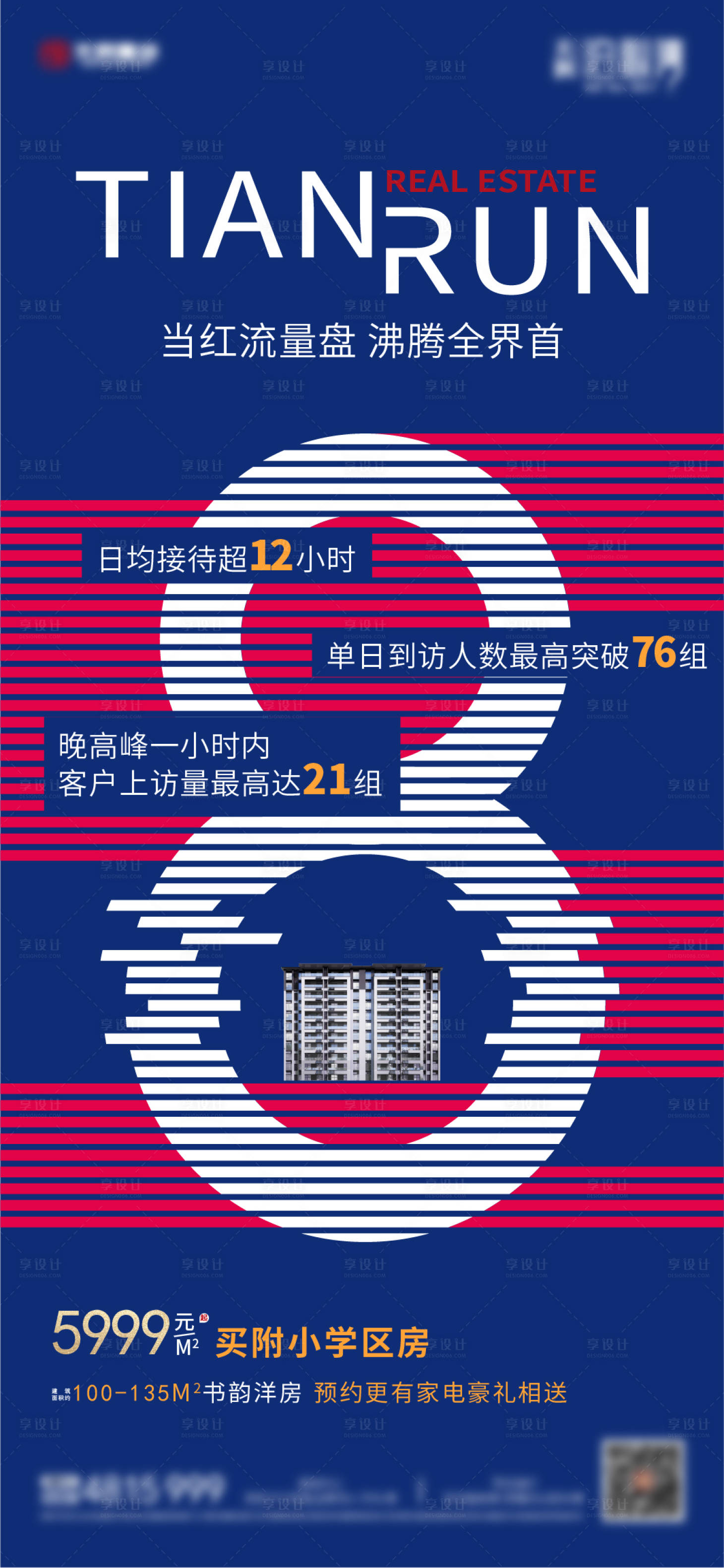 源文件下载【享设计】搜索编号：54830002878429537【地产红蓝数字微信海报】