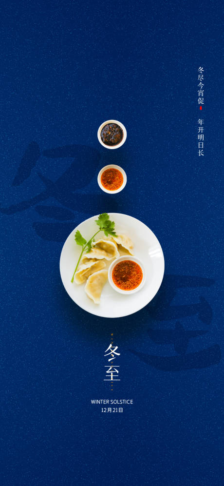 源文件下載【享設計】搜索編號：38650002911625780【冬至節氣海報】