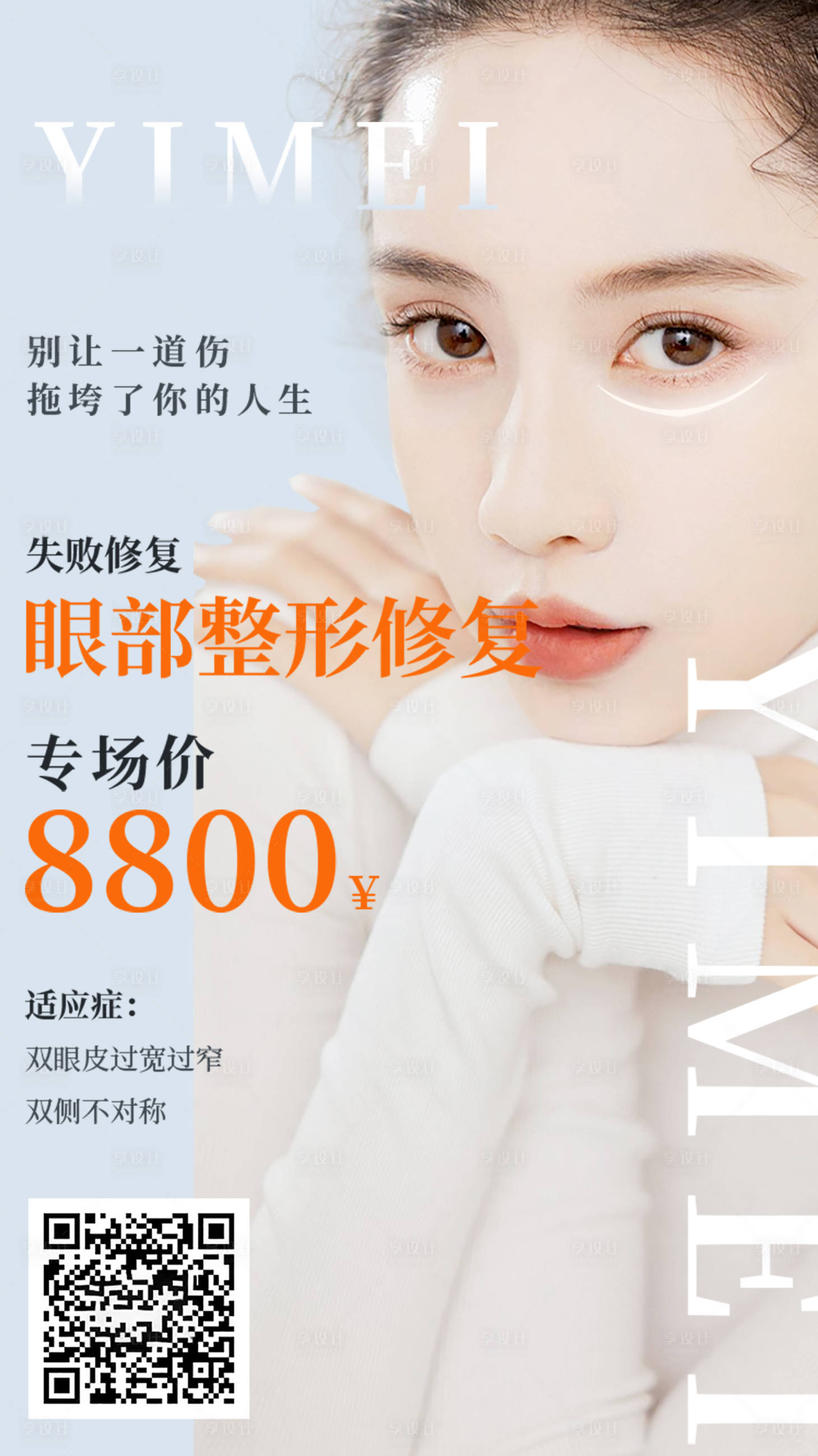 源文件下載【享設(shè)計】搜索編號：33800002960579414【眼部整形修復(fù)海報】