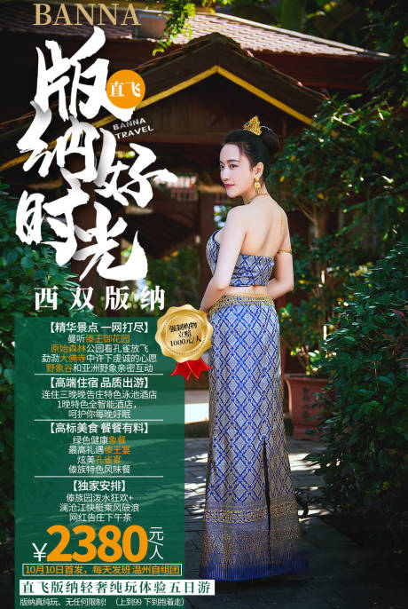 源文件下载【西双版纳旅游海报】编号：37690003039714852