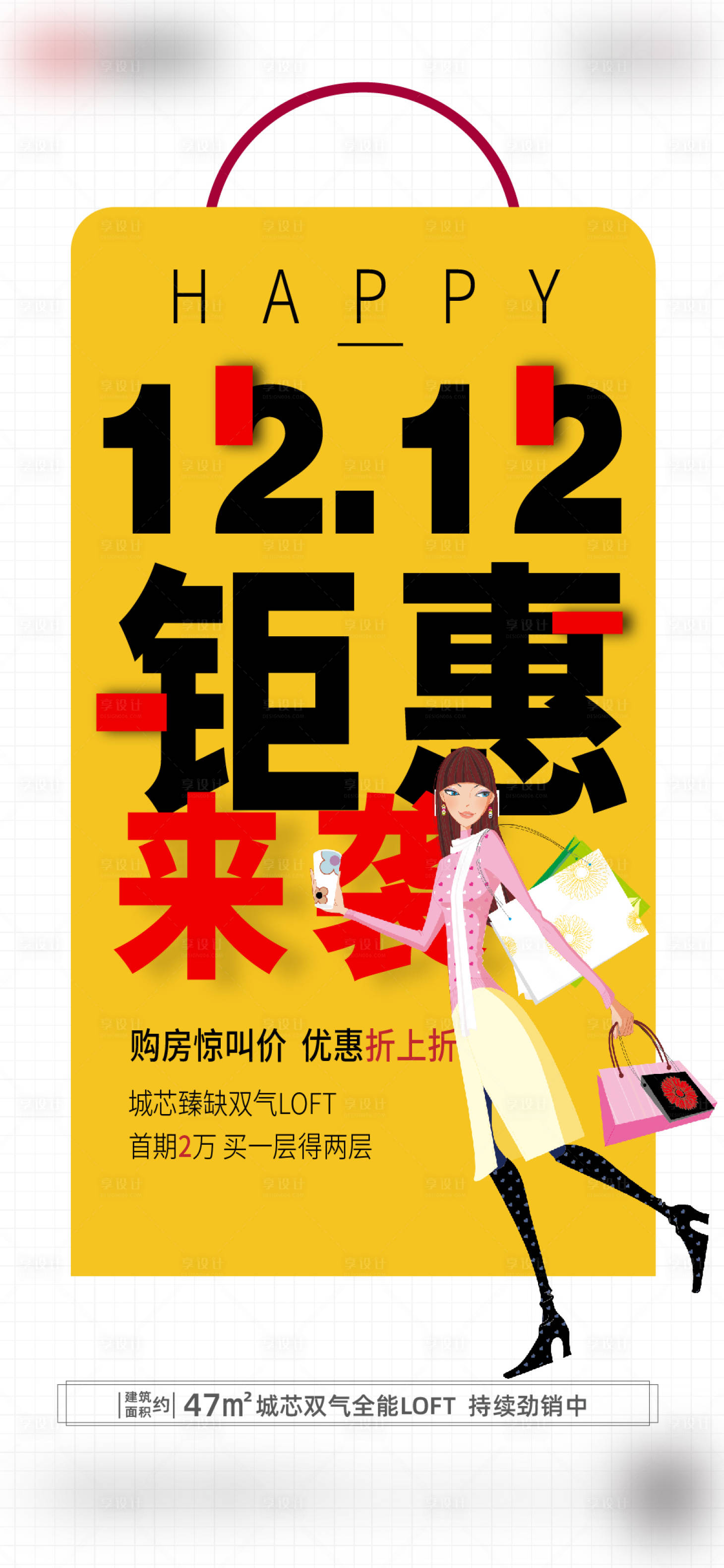 源文件下载【享设计】搜索编号：55810002926815291【地产双十二钜惠海报】