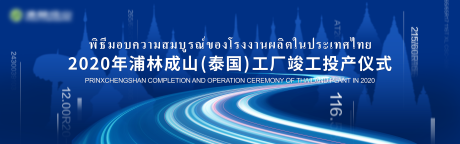 源文件下載【享設計】搜索編號：64650003060166016【投產儀式活動展板】