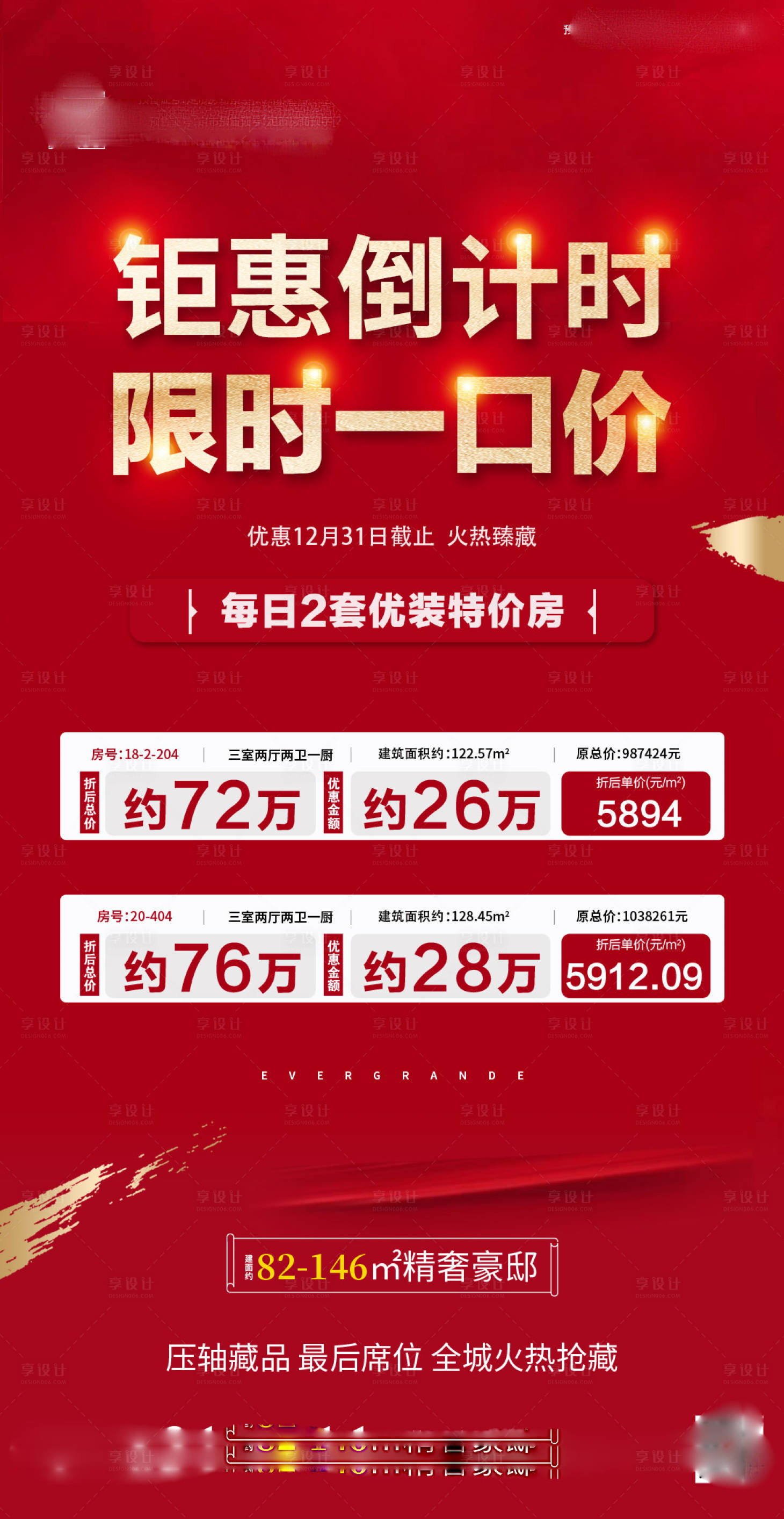 源文件下载【享设计】搜索编号：14390003066146553【特价房海报】