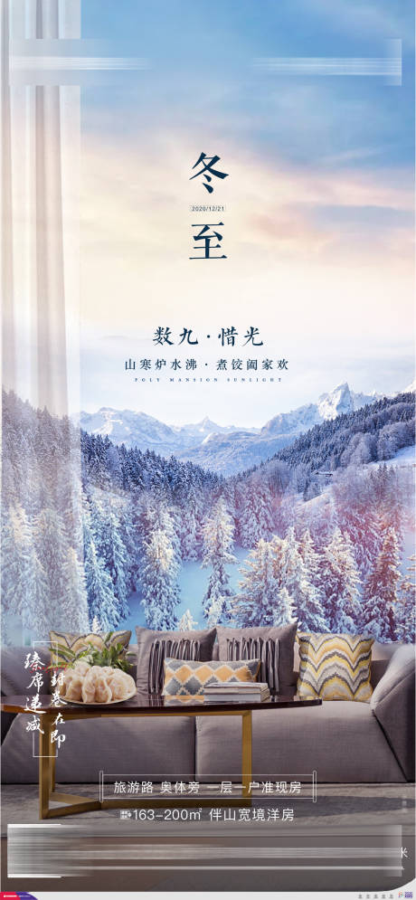 源文件下载【地产冬至节气海报】编号：16980002963213824