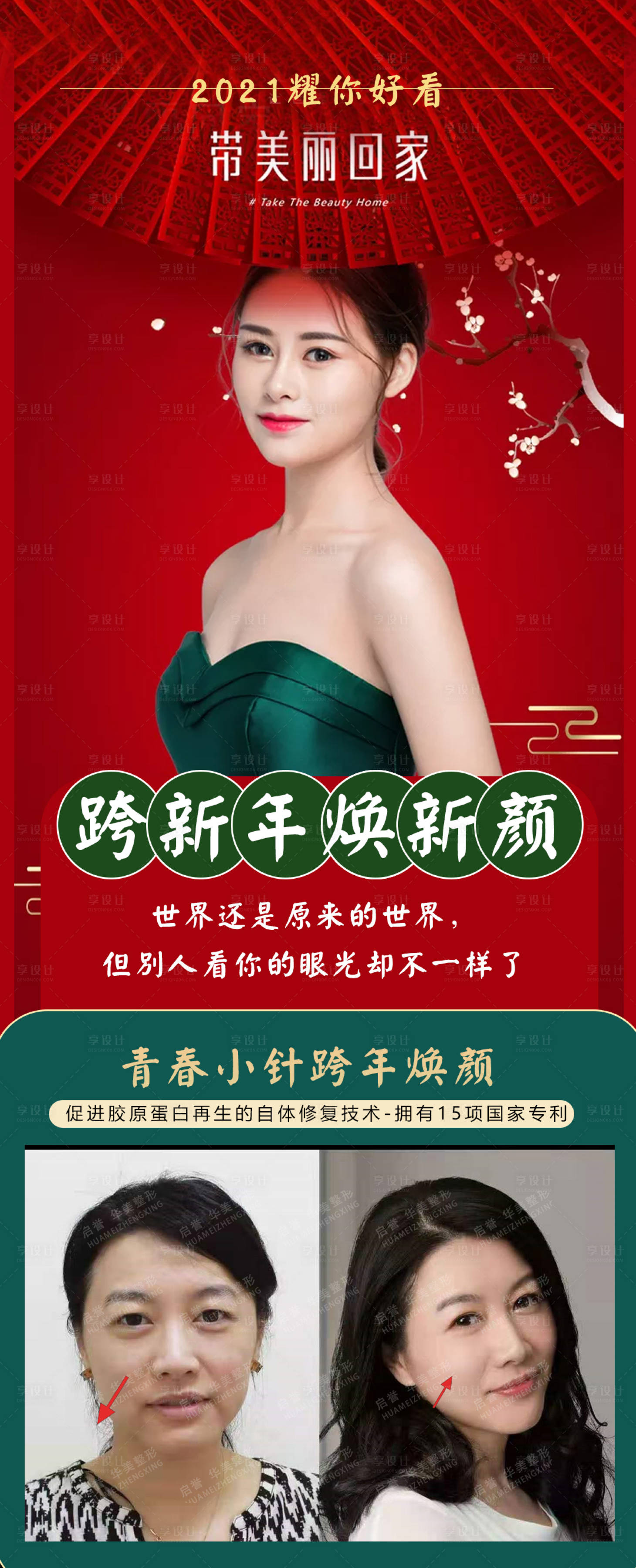 源文件下載【享設計】搜索編號：42400003109459356【醫美跨年宣傳紅色大氣人物海報】