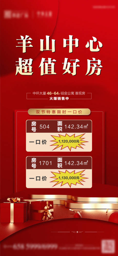 源文件下载【红金地产刷屏海报】编号：85540003035441412