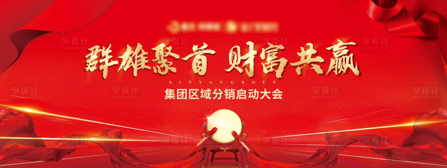 源文件下载【享设计】搜索编号：23250003095936027【地产分销启动大会红金主画面海报】