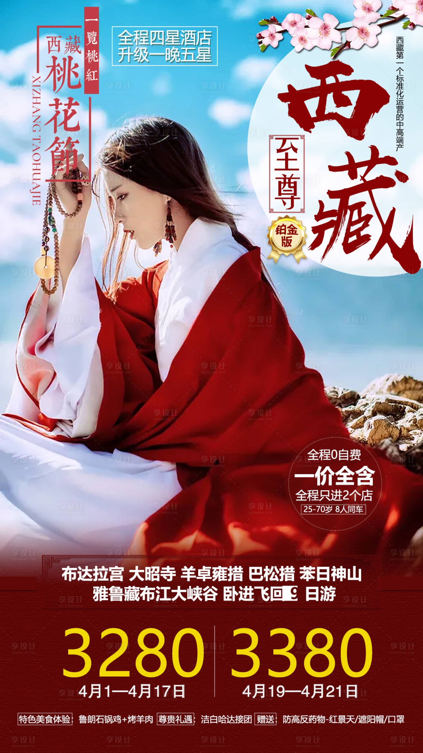 源文件下载【享设计】搜索编号：18510002973076604【西藏旅游海报】