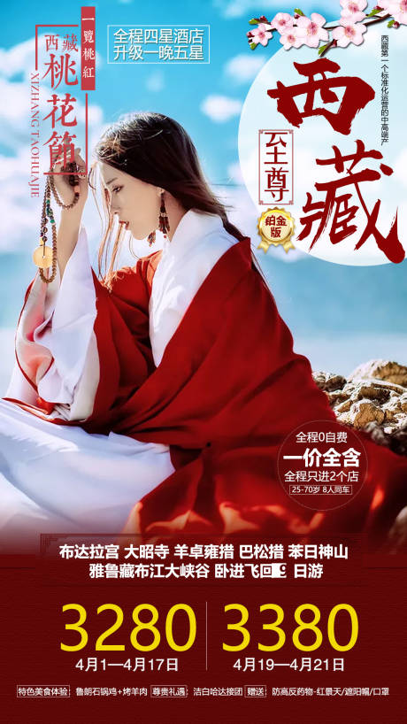 编号：20201220101046889【享设计】源文件下载-西藏旅游海报