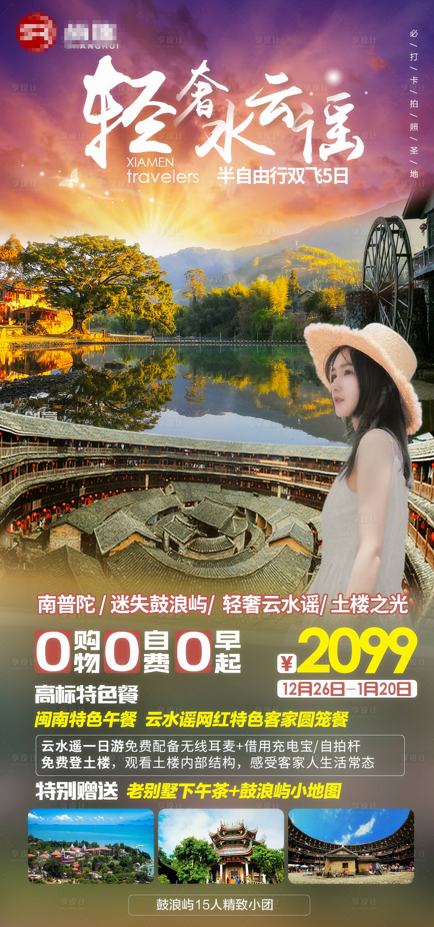 源文件下载【厦门鼓浪屿云水谣土楼】编号：20201224173241867