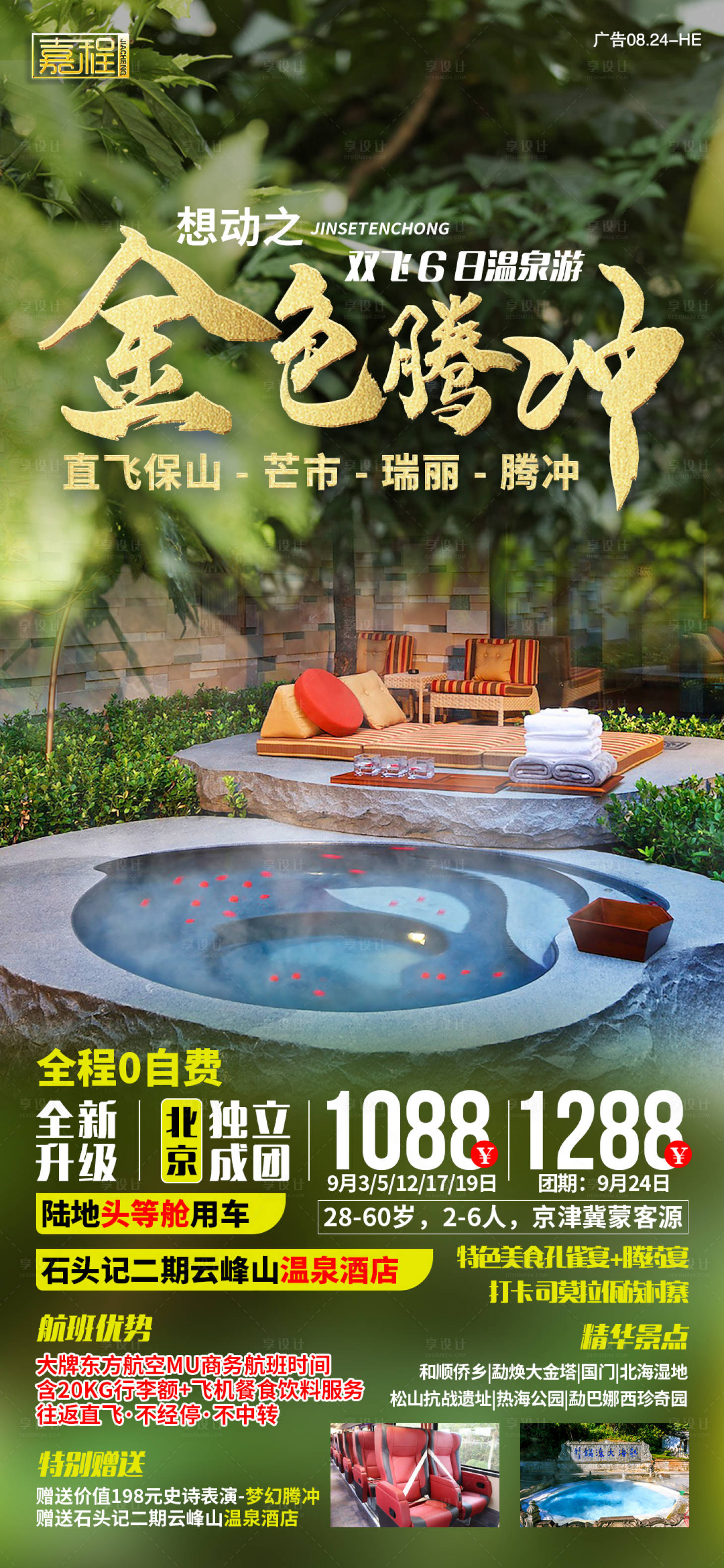 源文件下载【金色腾冲旅游海报】编号：66980003062403600