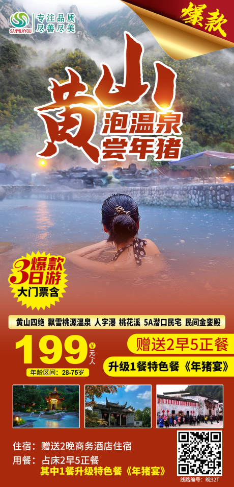 黄山温泉旅游海报-源文件【享设计】