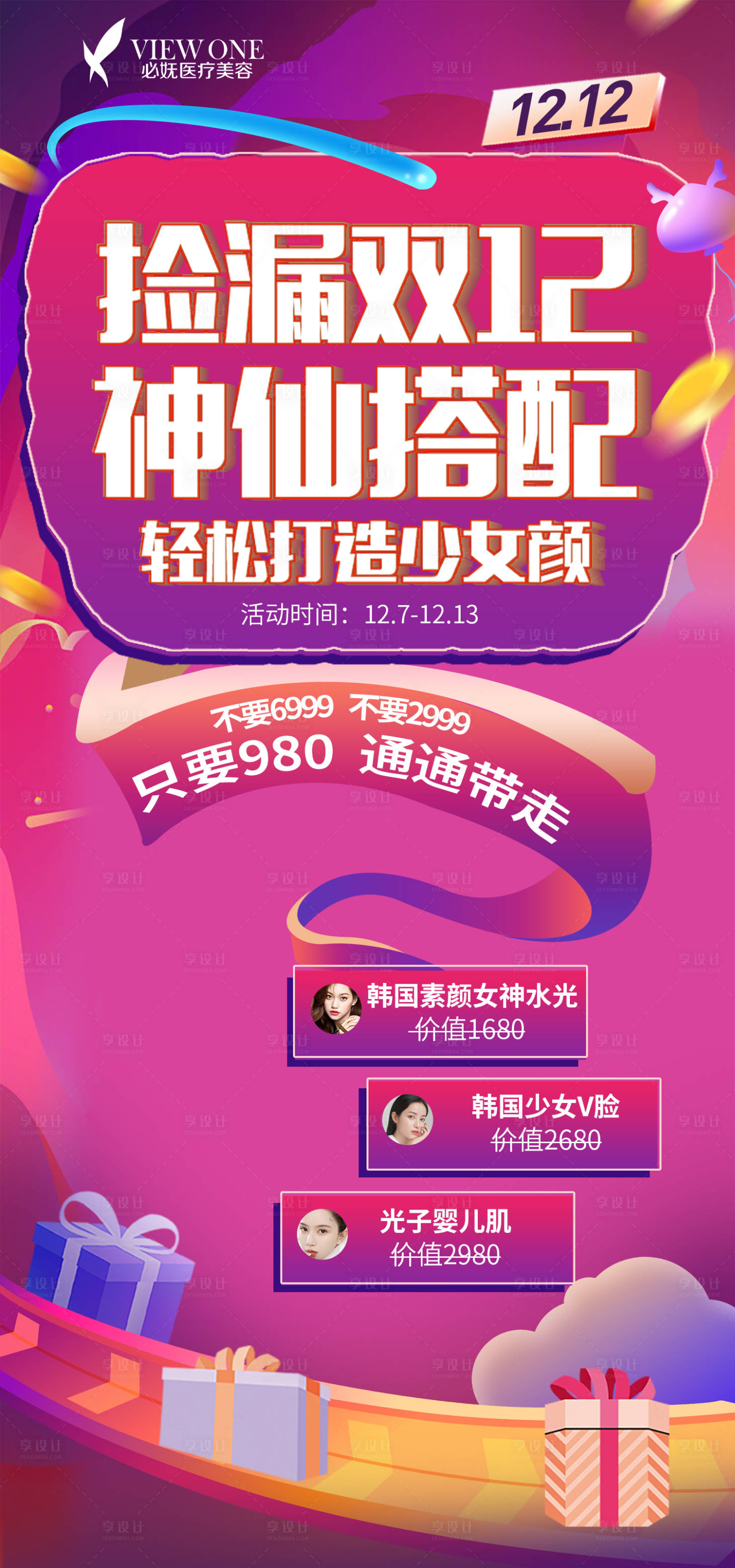 源文件下载【享设计】搜索编号：64300002754745911【医美双12促销海报】